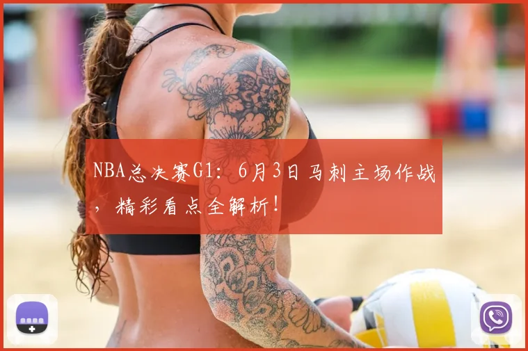 NBA总决赛G1：6月3日马刺主场作战，精彩看点全解析！