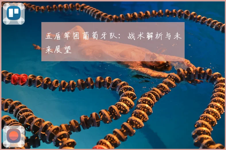 五盾军团葡萄牙队：战术解析与未来展望