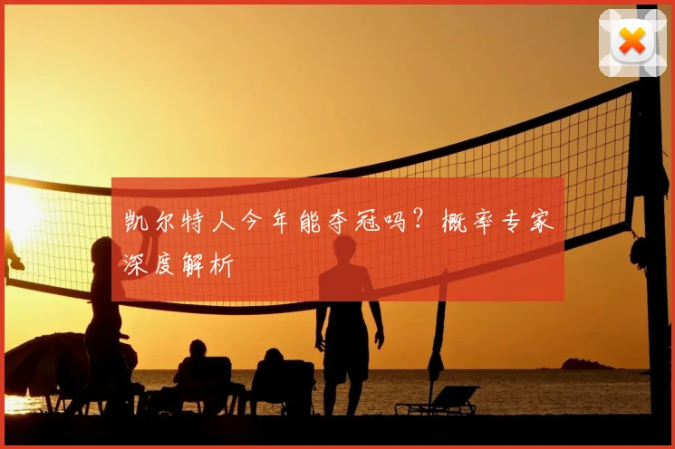 凯尔特人今年能夺冠吗?概率专家深度解析