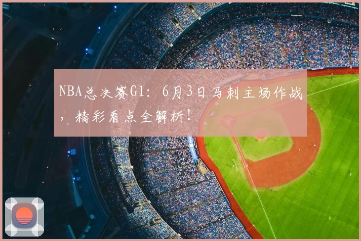 NBA总决赛G1：6月3日马刺主场作战，精彩看点全解析！