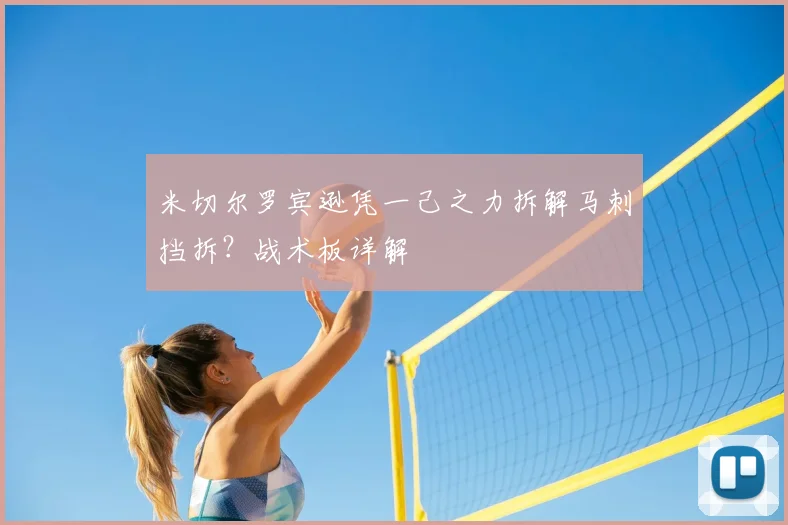 米切尔罗宾逊凭一己之力拆解马刺挡拆?战术板详解