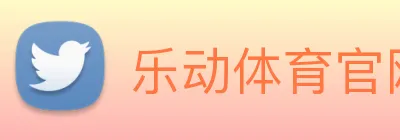 乐动体育官网 Logo