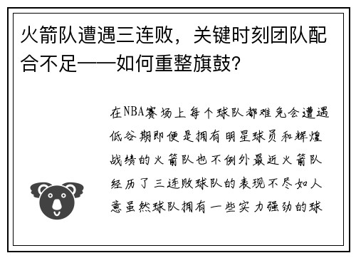 火箭队遭遇三连败，关键时刻团队配合不足——如何重整旗鼓？