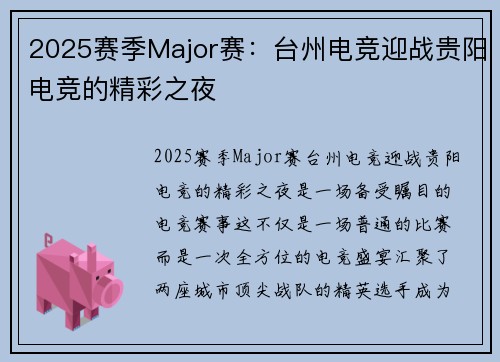 2025赛季Major赛：台州电竞迎战贵阳电竞的精彩之夜