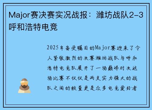 Major赛决赛实况战报：潍坊战队2-3呼和浩特电竞