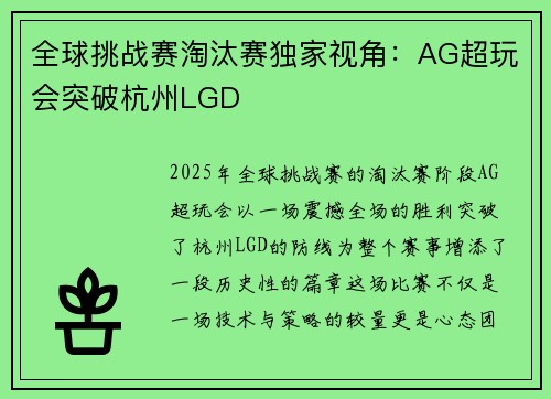 全球挑战赛淘汰赛独家视角：AG超玩会突破杭州LGD