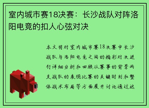 室内城市赛18决赛：长沙战队对阵洛阳电竞的扣人心弦对决