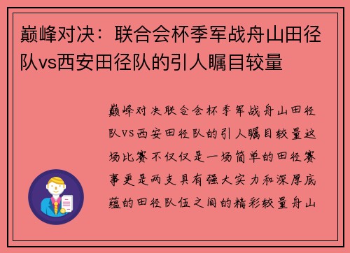 巅峰对决：联合会杯季军战舟山田径队vs西安田径队的引人瞩目较量