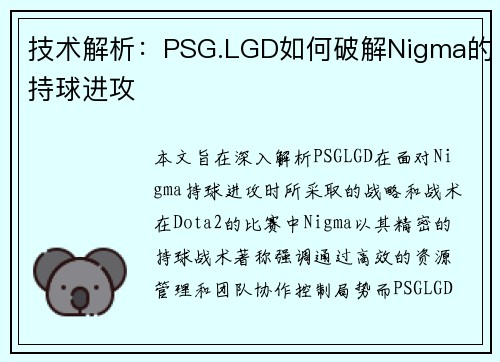 技术解析：PSG.LGD如何破解Nigma的持球进攻