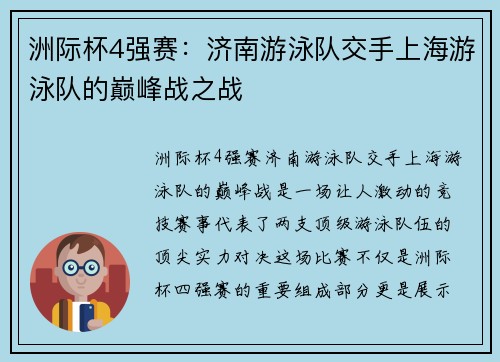 洲际杯4强赛：济南游泳队交手上海游泳队的巅峰战之战