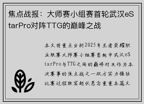 焦点战报：大师赛小组赛首轮武汉eStarPro对阵TTG的巅峰之战