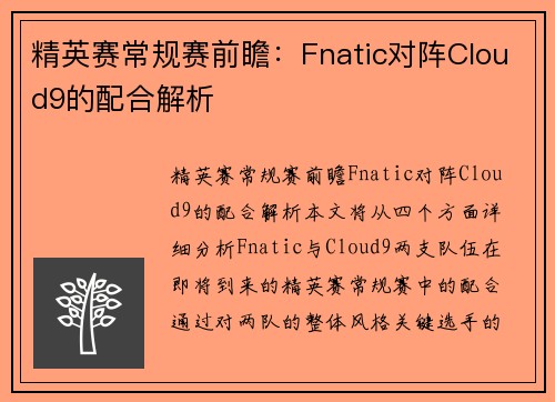 精英赛常规赛前瞻：Fnatic对阵Cloud9的配合解析