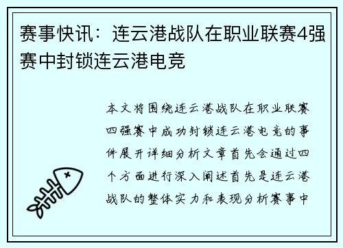赛事快讯：连云港战队在职业联赛4强赛中封锁连云港电竞