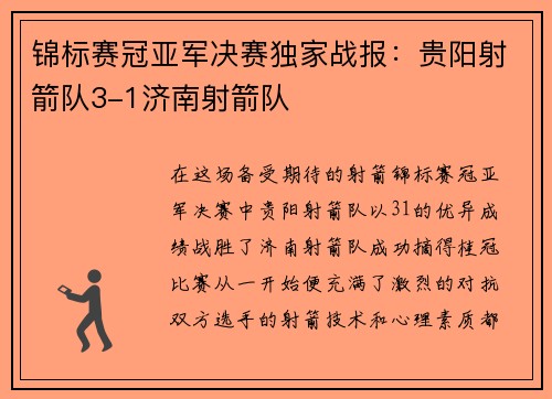 锦标赛冠亚军决赛独家战报：贵阳射箭队3-1济南射箭队