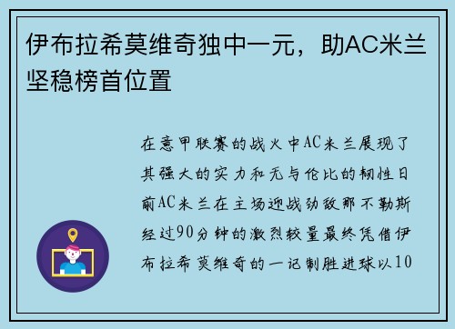伊布拉希莫维奇独中一元，助AC米兰坚稳榜首位置