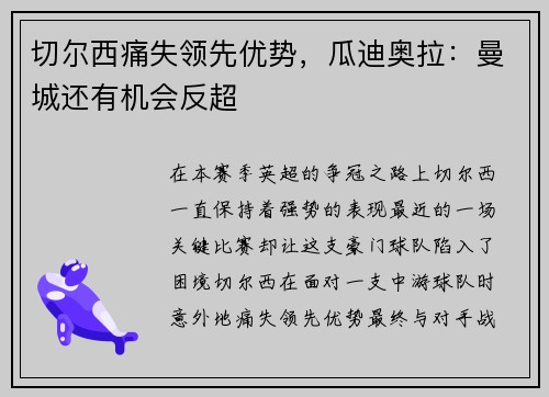 切尔西痛失领先优势，瓜迪奥拉：曼城还有机会反超