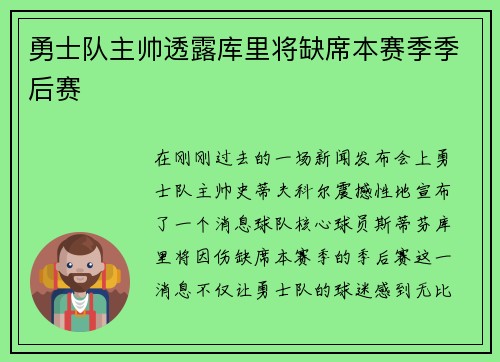 勇士队主帅透露库里将缺席本赛季季后赛