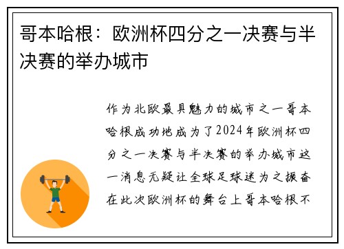 哥本哈根：欧洲杯四分之一决赛与半决赛的举办城市