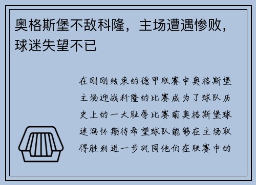 奥格斯堡不敌科隆，主场遭遇惨败，球迷失望不已