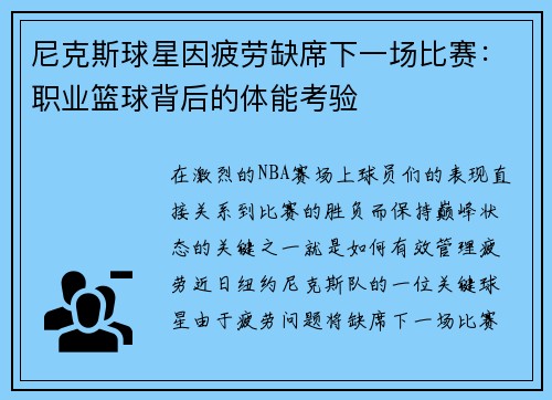 尼克斯球星因疲劳缺席下一场比赛：职业篮球背后的体能考验